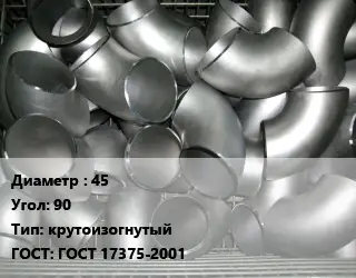 Отвод оцинкованный 45 Угол:90 крутоизогнутый ГОСТ: ГОСТ 17375-2001